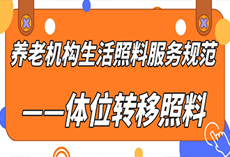 养老机构生活照料服务规范——体位转移照料