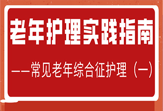 老年护理实践指南（试行）——常见老年综合征护理（一）